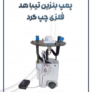 پمپ بنزین تیبا هد فلزی چپ گرد