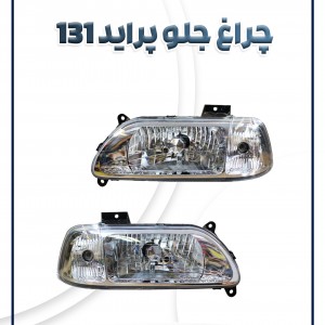 چراغ جلو پراید 131 فراز بدون موتور