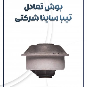 بوش تعادل تیبا ساینا کوئیک شرکتی