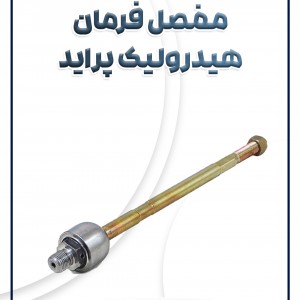 مفصل فرمان هیدرولیک پراید آرال تک