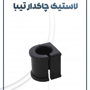 لاستیک چاکدار تیبا ساینا کوئیک