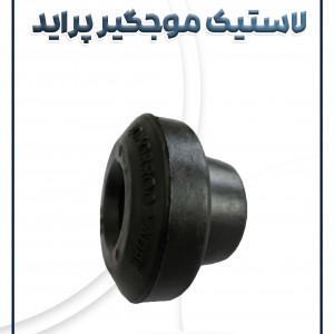 لاستیک موج گیر پراید شرکتی