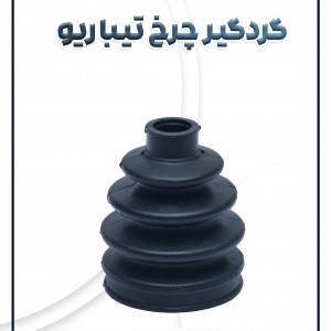 گردگیر چرخ تیبا ساینا کوئیک ریو