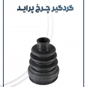 گردگیر چرخ پراید