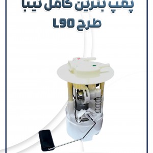 پمپ بنزین تیبا ساینا کوئیک طرح L90