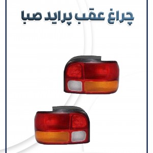 چراغ عقب پراید صبا با سوکت قطعه گستر