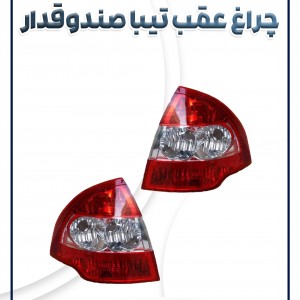 چراغ عقب تیبا صندوقدار