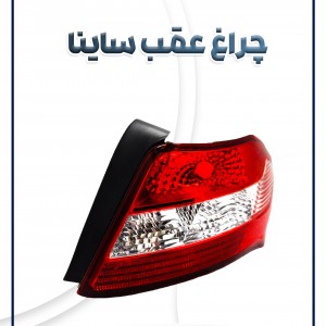چراغ عقب ساینا
