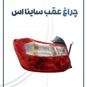 چراغ عقب ساینا اس شرکتی