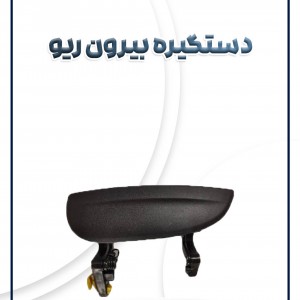 دستگیره بیرون  ریو