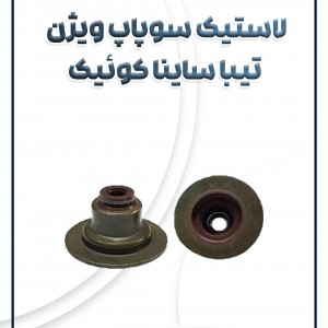 لاستیک سوپاپ تیبا ساینا کوئیک ویژن