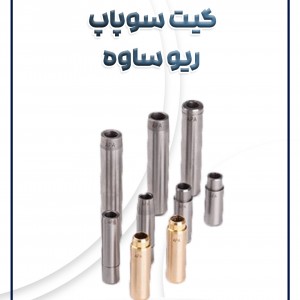 گیت سوپاپ ریو ساوه