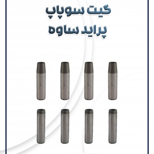 گیت سوپاپ پراید ساوه