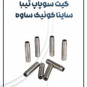 گیت سوپاپ تیبا ساینا کوئیک ساوه