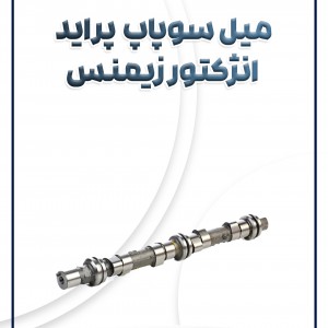 میل سوپاپ انژکتور زیمنس پراید