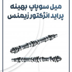 میل سوپاپ انژکتور زیمنس بهینه پراید