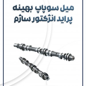 میل سوپاپ انژکتور ساژم بهینه پراید
