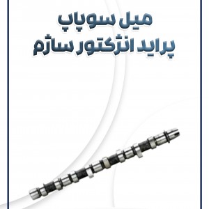 میل سوپاپ انژکتور ساژم پراید