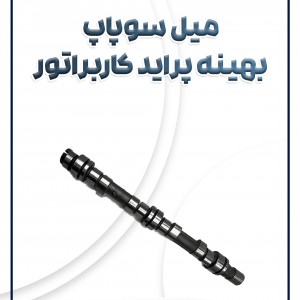 میل سوپاپ کاربراتور بهینه پراید