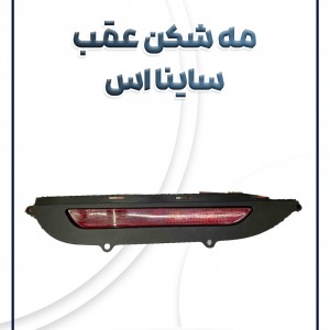 چراغ مه شکن عقب راست ساینا اس شرکتی