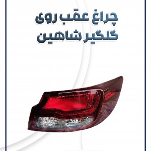 چراغ عقب روی گلگیر شاهین شرکتی