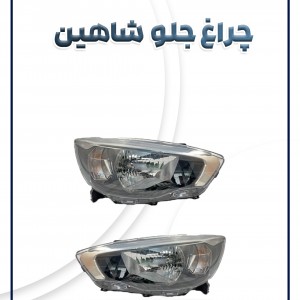 چراغ جلو شاهین شرکتی