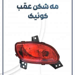 چراغ مه شکن عقب کوئیک و کوئیک اس