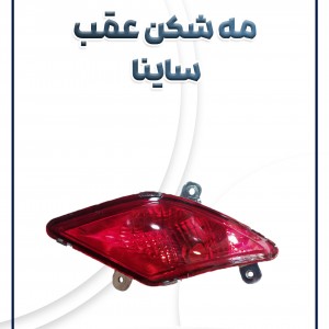 چراغ مه شکن عقب ساینا