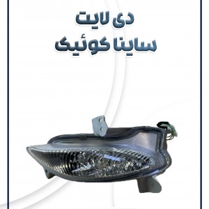 چراغ دی لایت ساینا کوئیک شرکتی