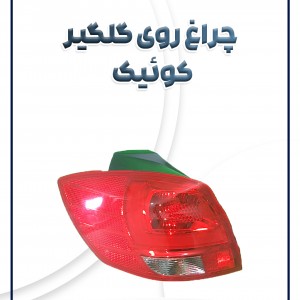 چراغ عقب روی گلگیر کوئیک شرکتی
