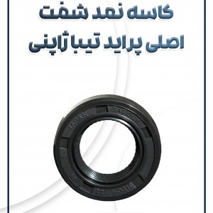 کاسه نمد شفت اصلی پراید تیبا ساینا کوئیک ویژن ژاپن