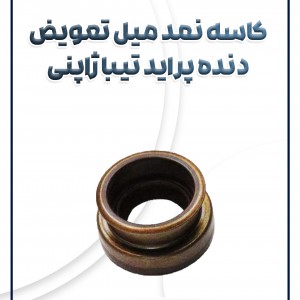 کاسه نمد لیور دنده پراید تیبا ساینا کوئیک ویژن ژاپن