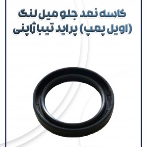 کاسه نمد اویل پمپ تیبا ساینا کوئیک ویژن ژاپن