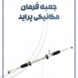 جعبه فرمان مکانیکی پراید