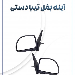 آینه بغل تیبا دستی شرکتی