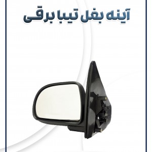 آینه بغل تیبا برقی شرکتی