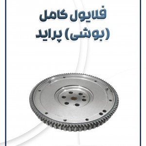 فلایول کامل بوشی پراید