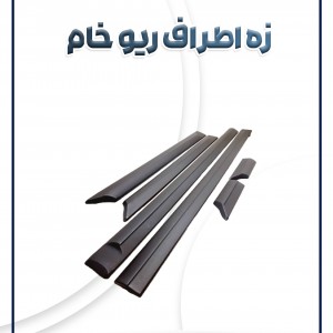 زه اطراف ریو خام سام صنعت