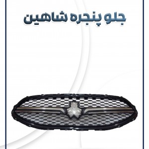 جلو پنجره کامل شاهین(دنده) سام صنعت