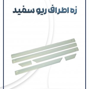 زه اطراف ریو سفید سام صنعت