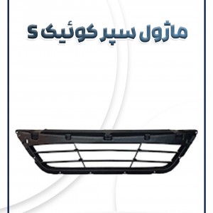 ماژول سپر جلو کوئیک اس سام صنعت