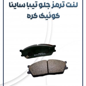 لنت ترمز جلو تیبا ساینا کوئیک کره