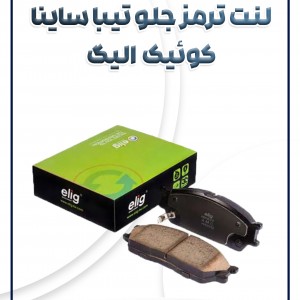 لنت ترمز جلو ریو تیبا ساینا کوئیک الیگ سرامیکی