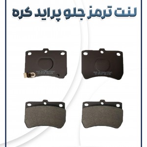 لنت ترمز جلو پراید کره