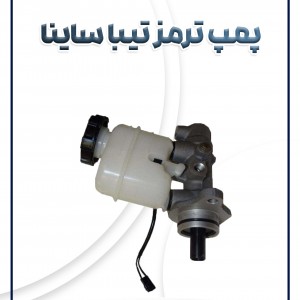 پمپ ترمز تیبا ساینا