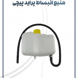 منبع انبساط پراید پیچی