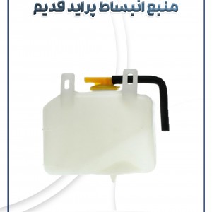 منبع انبساط پراید قدیم