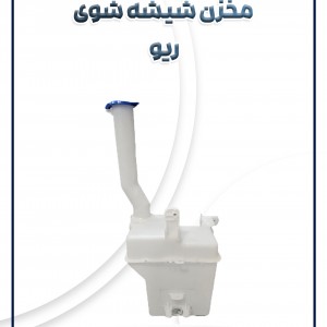 مخزن شیشه شوی ریو