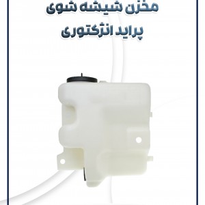 مخزن شیشه شوی با لوله پراید انژکتوری