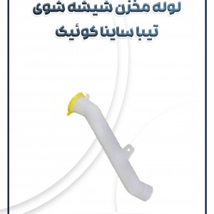 لوله مخزن شیشه شوی تیبا ساینا کوئیک
